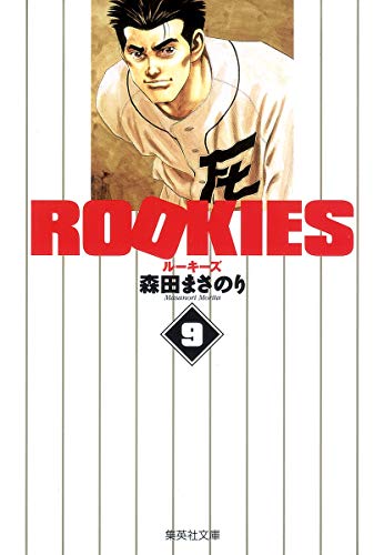 ROOKIES 9 (集英社文庫―コミック版)
