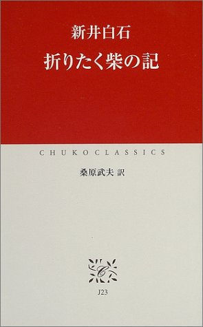 折りたく柴の記 (中公クラシックス)