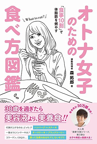 オトナ女子のための食べ方図鑑 - 食事10割で体脂肪を燃やす - (美人開花シリーズ)