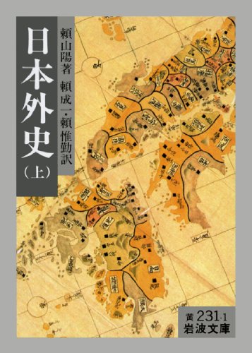 日本外史 上 (岩波文庫 黄 231-1)
