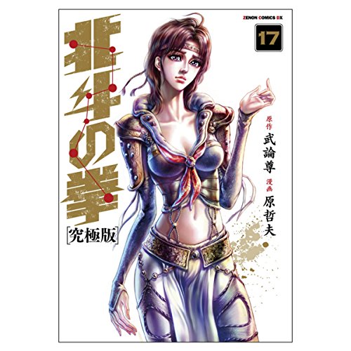 北斗の拳【究極版】 17 (ゼノンコミックスDX)