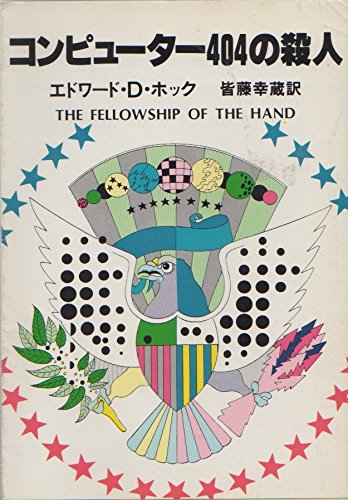 コンピューター404の殺人 (ハヤカワ・ミステリ文庫 67-2)
