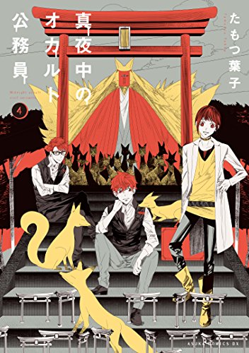 真夜中のオカルト公務員 第4巻 (あすかコミックスDX)