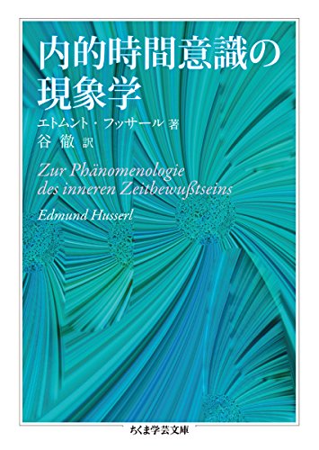 内的時間意識の現象学 (ちくま学芸文庫)