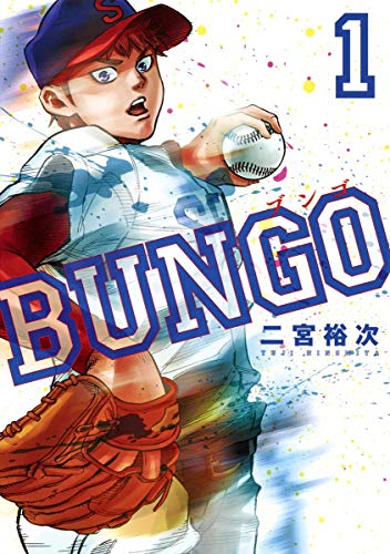 BUNGO―ブンゴ― 1 (ヤングジャンプコミックス)