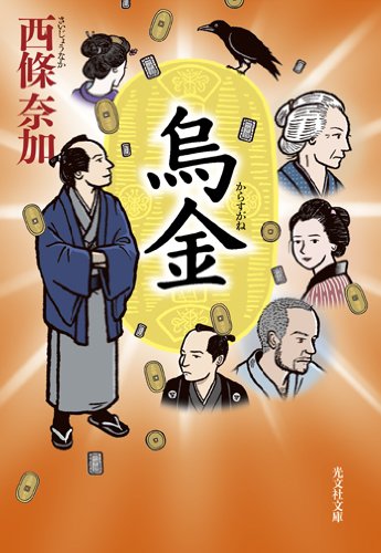 烏金 (光文社時代小説文庫)