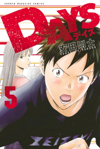 DAYS(5) (講談社コミックス)