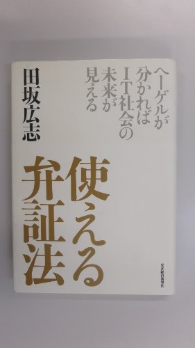 使える 弁証法