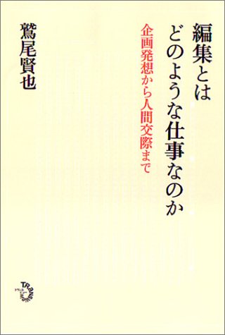 編集とはどのような仕事なのか―企画発想から人間交際まで