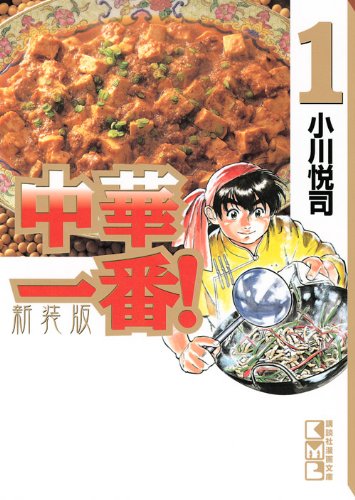 新装版 中華一番!(1) (講談社漫画文庫)
