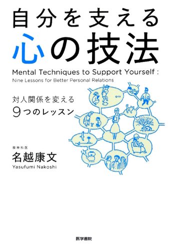 自分を支える心の技法 対人関係を変える9つのレッスン