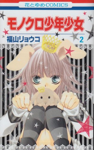 モノクロ少年少女 第2巻 (花とゆめCOMICS)