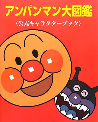 アンパンマン大図鑑―公式キャラクターブック