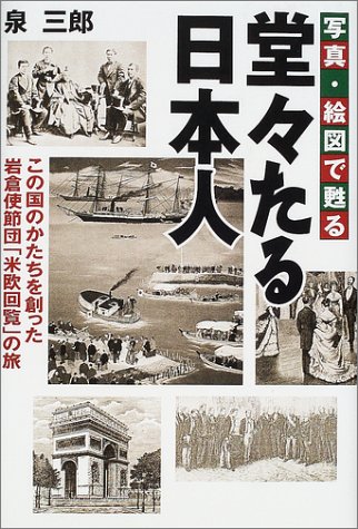 写真・絵図で甦る堂々たる日本人―この国のかたちを創った岩倉使節団「米欧回覧」の旅
