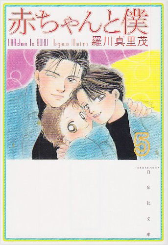 赤ちゃんと僕 (第5巻) (白泉社文庫)
