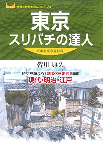 東京スリバチの達人 分水嶺東京南部編 (高低差散策を楽しむバイブル)