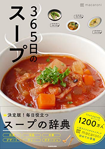 365日のスープ 365人の「とっておきレシピ」をあつめました