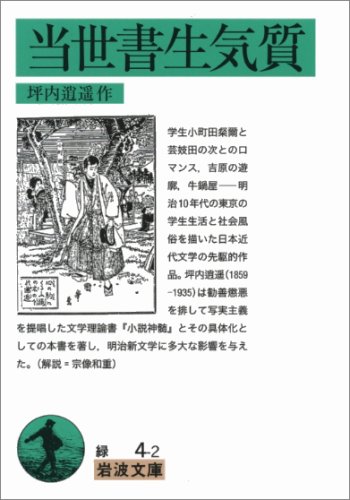 当世書生気質 (岩波文庫)