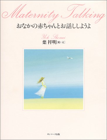 おなかの赤ちゃんとお話ししようよ