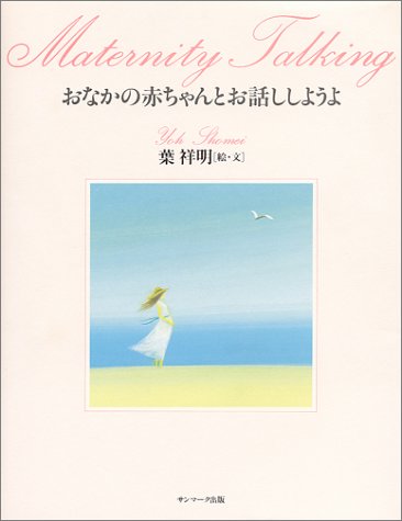 おなかの赤ちゃんとお話ししようよ