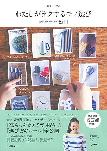 わたしがラクするモノ選び―OURHOME