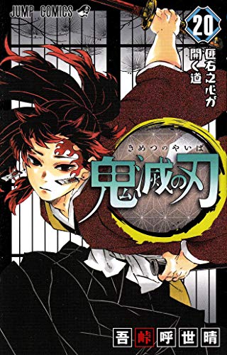 鬼滅の刃 20 : ジャンプコミックス