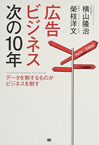 広告ビジネス次の10年