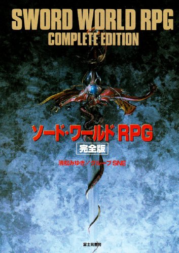 ソード・ワールドRPG 完全版