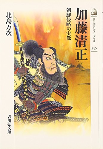 加藤清正―朝鮮侵略の実像 (歴史文化ライブラリー)