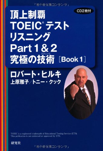 頂上制覇 TOEIC(R)テスト リスニングPart1&2 究極の技術(テクニック) [BOOK 1] (頂上制覇 TOEIC(R)テスト 究極の技術(テクニック) シリーズ)