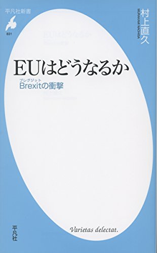 EUはどうなるか: Brexit(ブレグジット)の衝撃 (平凡社新書)