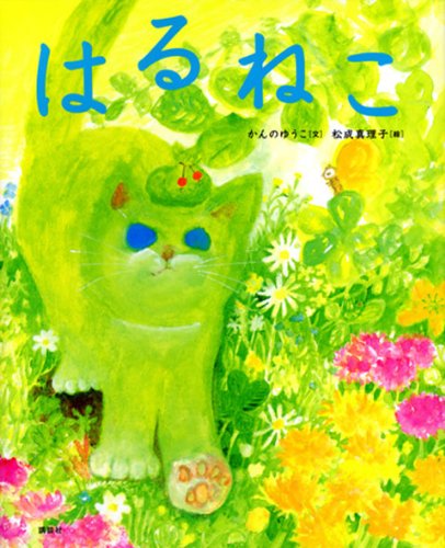 はるねこ (講談社の創作絵本)