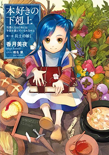 本好きの下剋上 ~司書になるためには手段を選んでいられません~ 第一部「兵士の娘I」