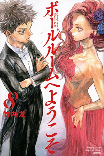 ボールルームへようこそ(8) (講談社コミックス月刊マガジン)
