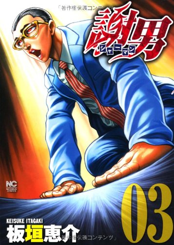 謝男(3) (ニチブンコミックス)