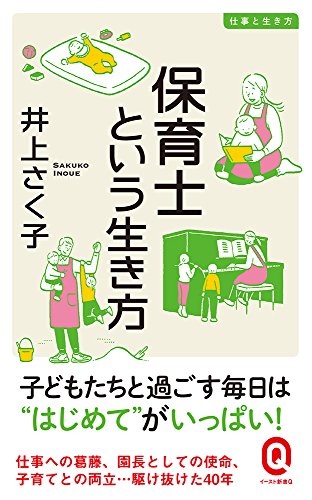 保育士という生き方 (イースト新書Q)