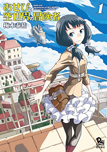 あせびと空世界の冒険者1 (リュウコミックス)