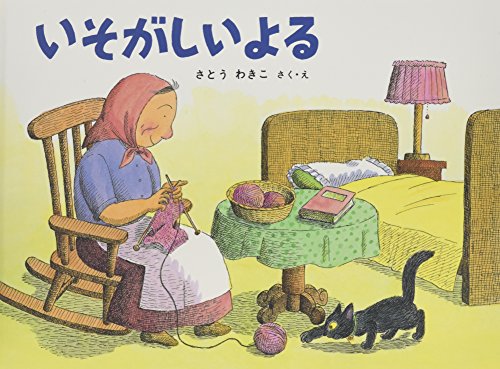 いそがしいよる―ばばばあちゃんのおはなし    こどものとも傑作集