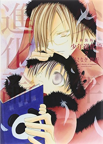 新装版 少年進化論 2巻 (IDコミックス ZERO-SUMコミックス)