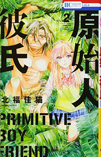 原始人彼氏 2 (花とゆめCOMICS)