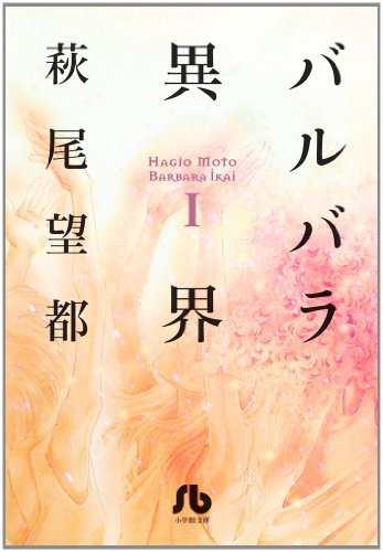 バルバラ異界 1 (小学館文庫 はA 41)