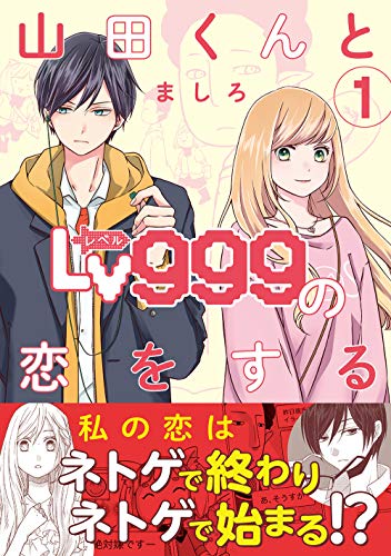 山田くんとLv999の恋をする(1) (MFC)