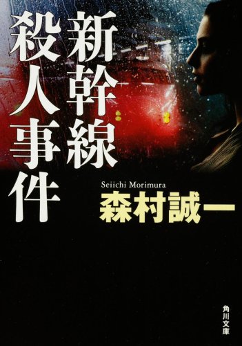 新幹線殺人事件 (角川文庫)