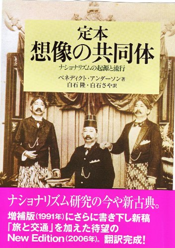 定本 想像の共同体―ナショナリズムの起源と流行 (社会科学の冒険 2-4)