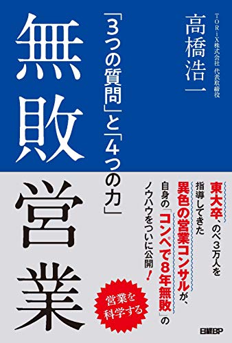 無敗営業 「3つの質問」と「4つの力」
