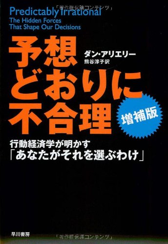 予想どおりに不合理　行動経済学が明かす「あなたがそれを選ぶわけ」 増補版