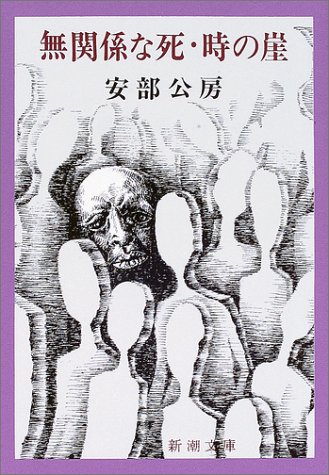 無関係な死・時の崖 (新潮文庫)