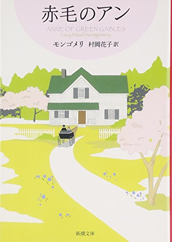 赤毛のアン―赤毛のアン・シリーズ〈1〉 (新潮文庫)