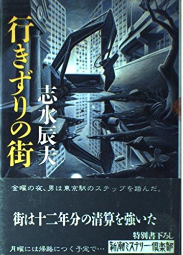 行きずりの街 (新潮ミステリー倶楽部)