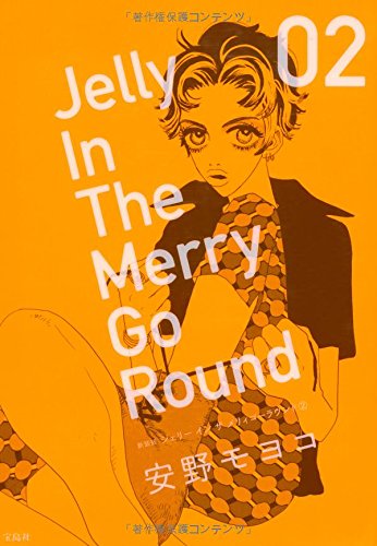 新装版 ジェリー イン ザ メリィゴーラウンド 2